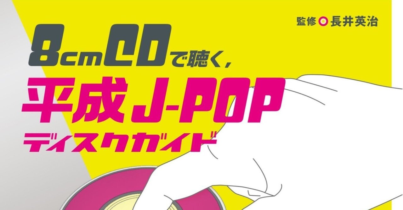 8cmCDで聴く、平成J-POPディスクガイド/監修・長井英治｜長井