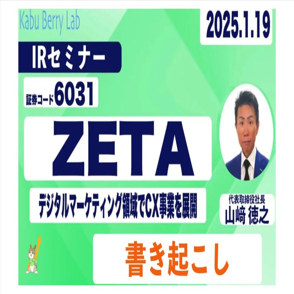 書き起こし]ZETA(6031) IRセミナー 2025.1.19｜Kabu Berry (yama)