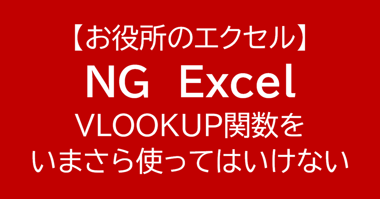NG EXCEL]VLOOKUP関数をいまさら使ってはいけない｜お役所の