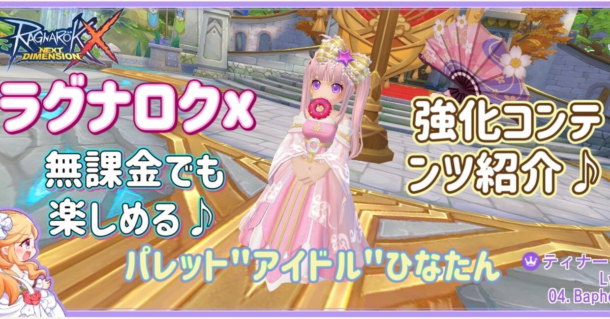 ラグナロクX[無課金でも楽しめる!?強化コンテンツ一覧紹介((∩´∀｀)∩｜ティナーシャ＠スタレゾ