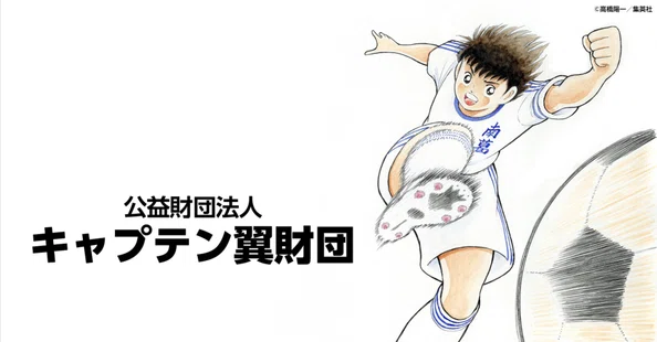 キャプテン翼 オフィシャル