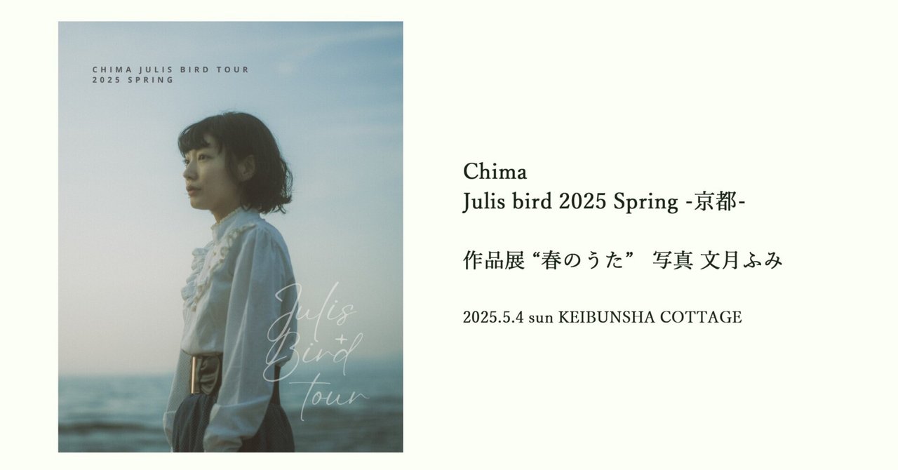 5月4日｜Chima「Julis bird 2025 Spring -京都-」／文月ふみ
