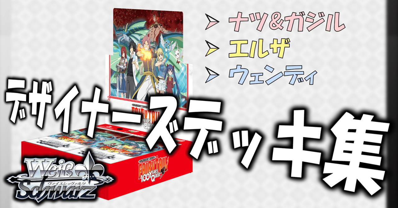 ここから始めるWS:FAIRY TAIL 100年クエスト【構築雑記】|しむ ここから始めるWS:FAIRY TAIL 100年クエスト【構築雑記】|しむ