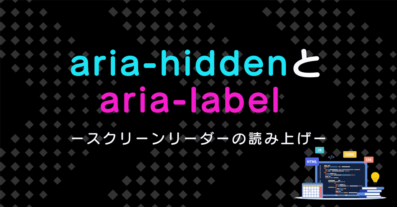 aria-hidden と aria-label ｜ブランディング事業部の独り言
