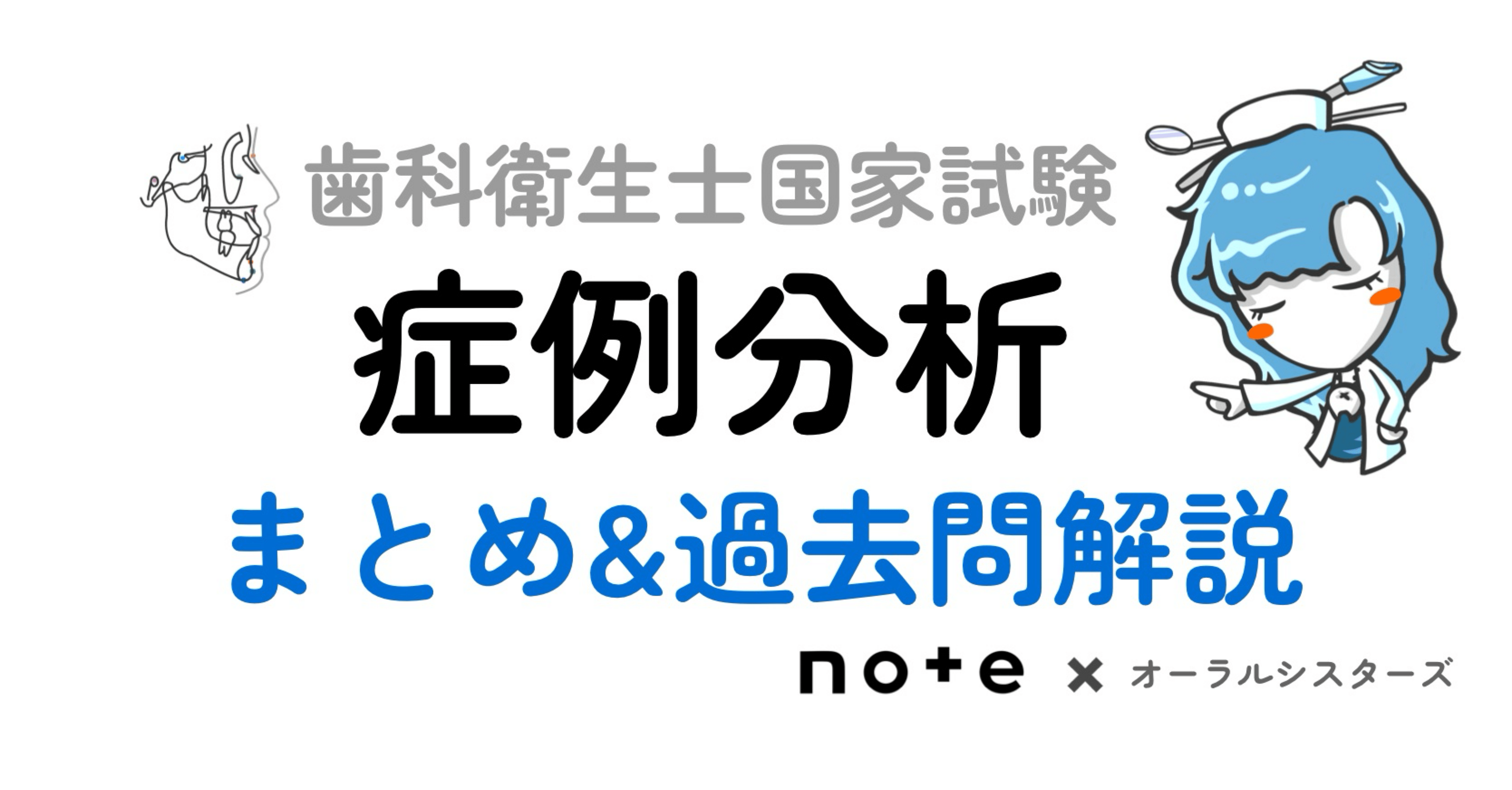 📎まとめ 【症例分析】PDF📄 歯科衛生士国家試験｜オーラルシスターズ