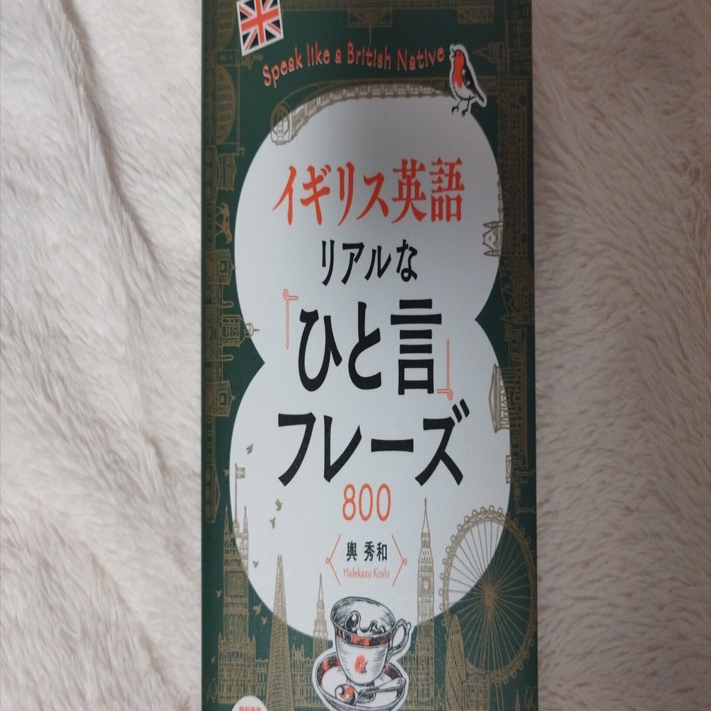 イギリス英語 リアルな「ひと言」フレーズ800 の紹介🇬🇧｜Kenta, image size:1920x1005