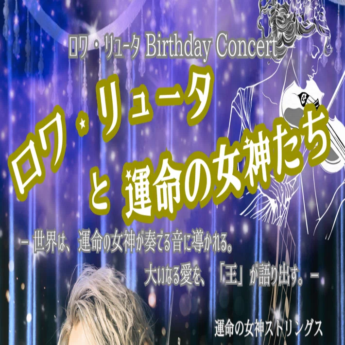 2025年6月13日(金)ロワ・リュータBirthday Concert開催！｜Ryuta