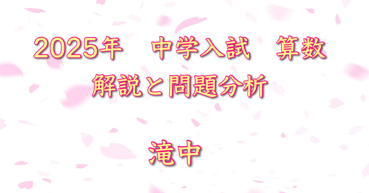 2025年 滝中 算数｜うえたけ