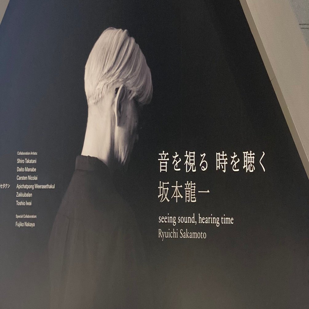 energy flow」しか知らないのに「音を視る 時を聴く 坂本龍一」展に