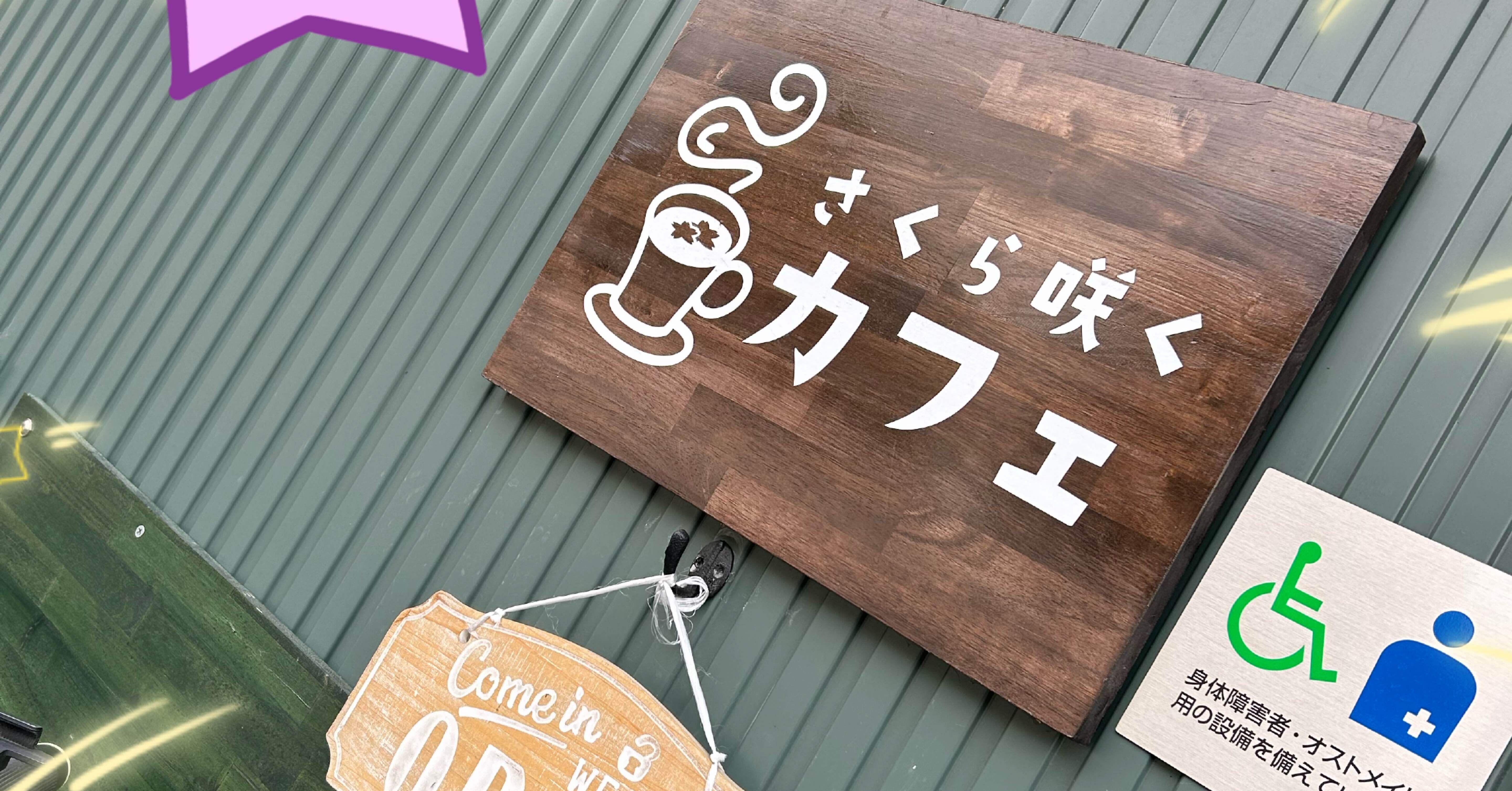 お邪魔してきました！｜中野川ゆまん