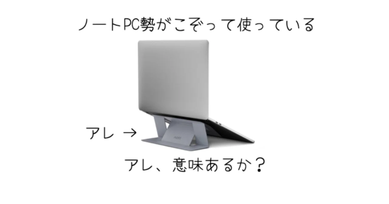 [ガジェット]ノートPC勢が愛用している角度調整のアレ意味あるか？｜-MONOQLO- Blog @KokiSasamoto
