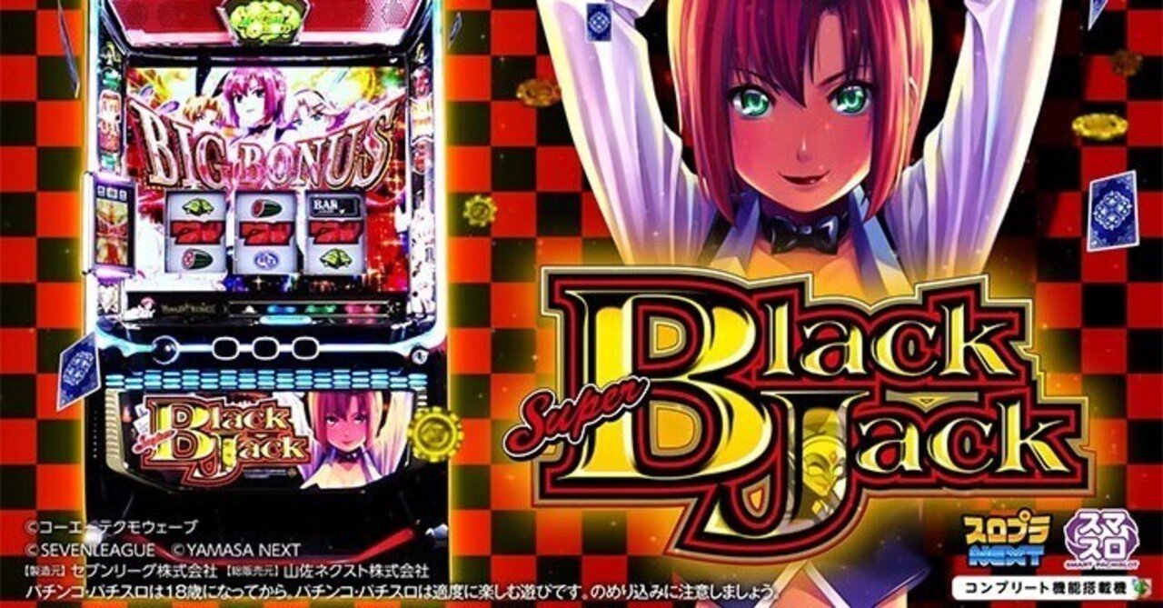 スマスロ スーパーブラックジャック 【狙い目・やめ時】｜パチスロ研究所