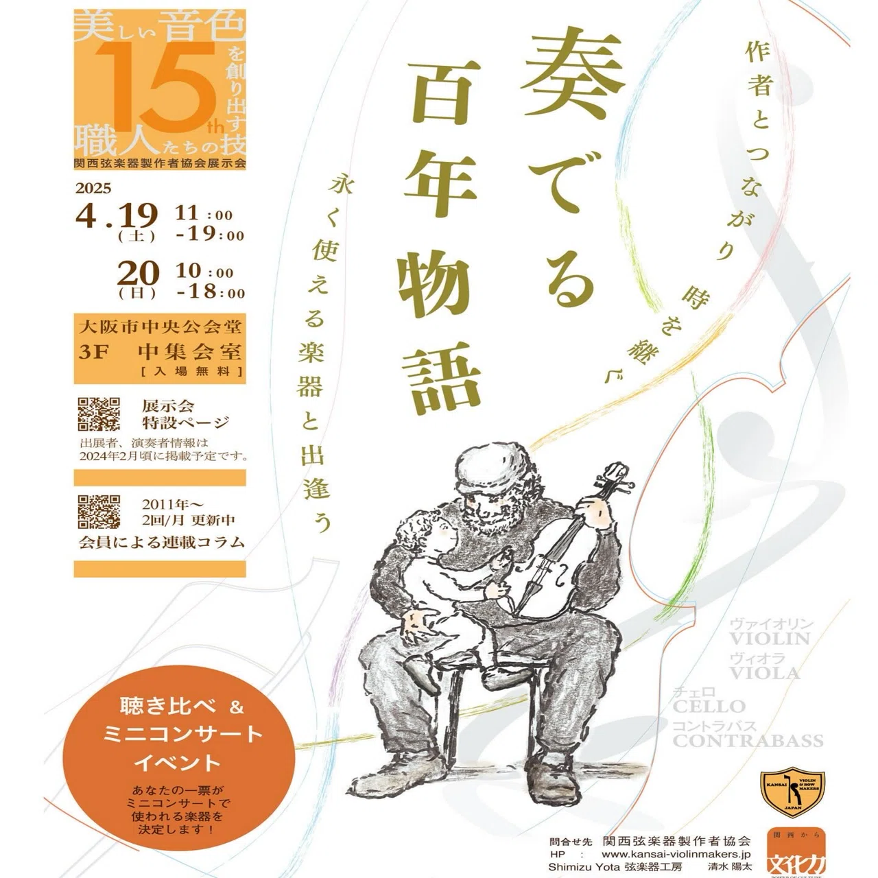 第15回関西弦楽器製作者協会展示会のお知らせ｜kansai_liutai