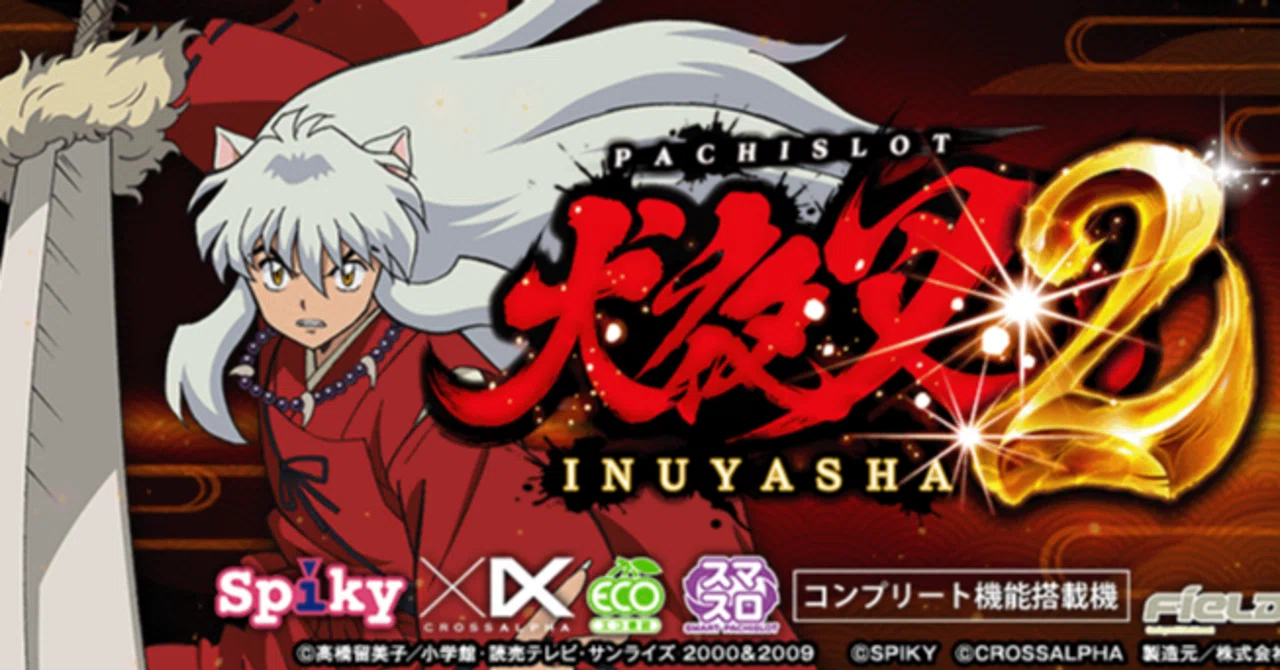 今最も狙える！？」スマスロ犬夜叉2｜初心者向け、