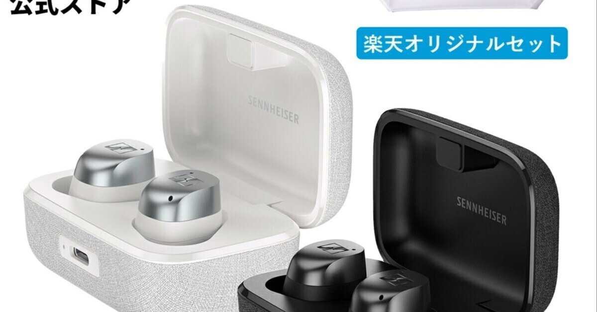 期間限定!最先端の音を手に入れるチャンス!Sennheiser MOMENTUM True Wireless 4 セール中!|割引速報✨️SALEレビュー 期間限定!最先端の音を手に入れるチャンス!Sennheiser MOMENTUM True Wireless 4 セール中!|割引速報✨️SALEレビュー