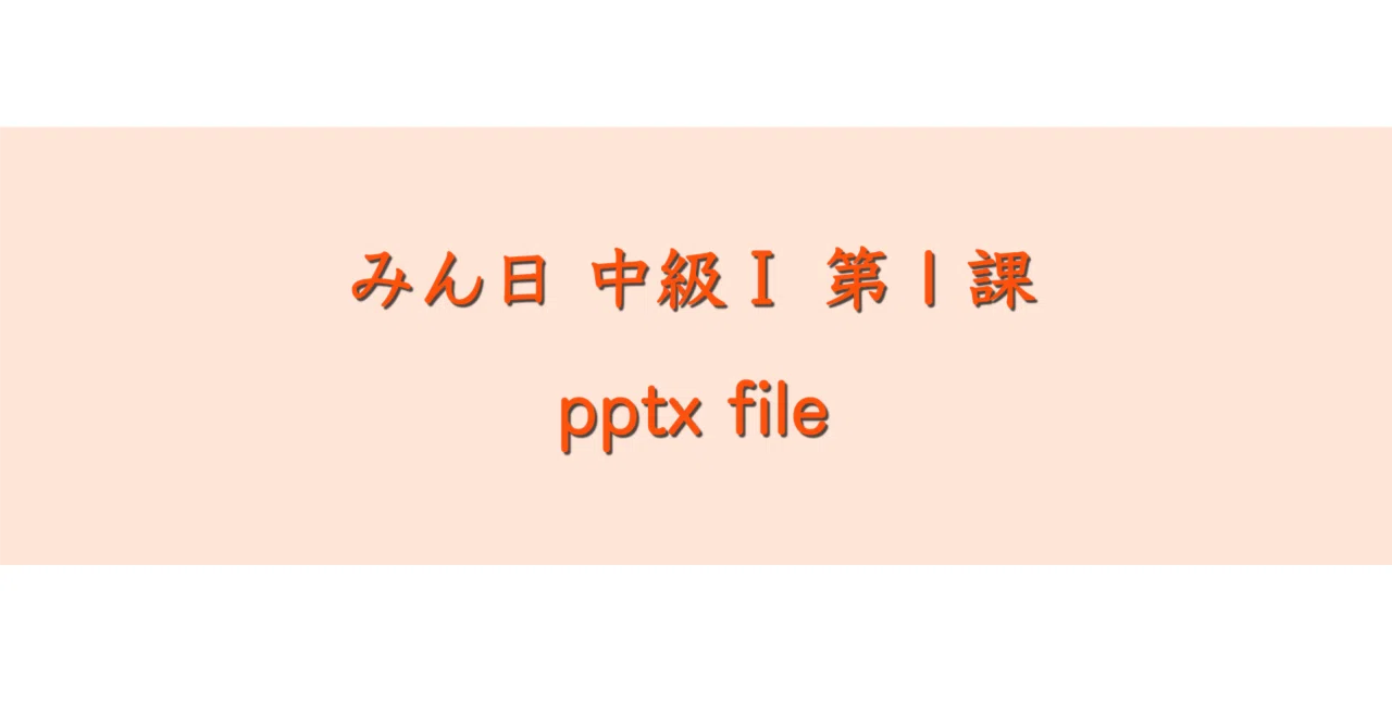 みんなの日本語中級 Ⅰ 第1課 online pptx｜日本語のマリ
