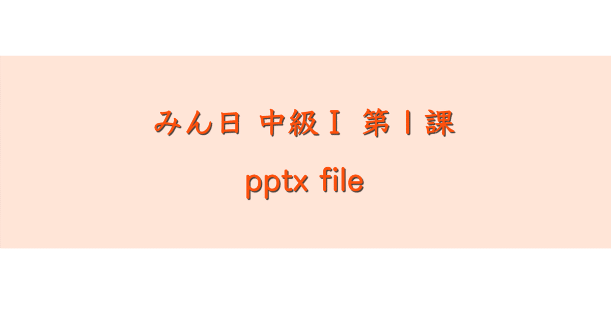 みんなの日本語中級 Ⅰ 第1課 online pptx｜日本語のマリ