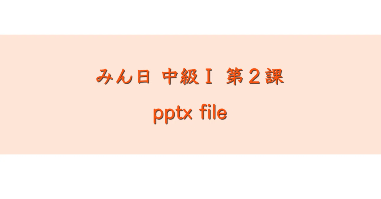 みんなの日本語中級 Ⅰ 第2課online pptx｜日本語のマリ