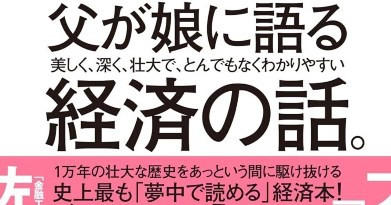 書籍『父が娘に語る 美しく、深く、壮大で、とんでもなくわかりやすい経済の話。』｜STARLET