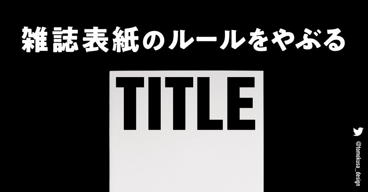 雑誌表紙のルールをやぶる トモクサ ユウタ Note 雑誌表紙のルールをやぶる トモクサ ユウタ Note