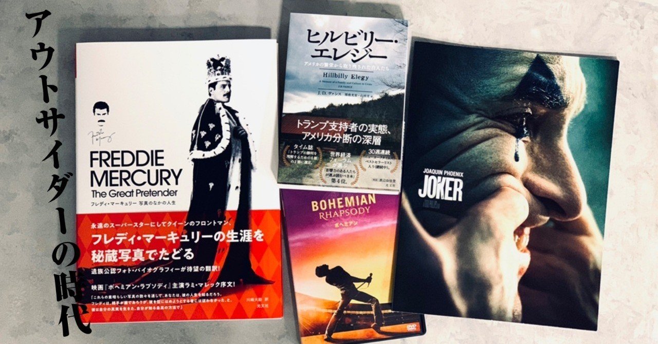 ジョーカー と ボヘミアン ラプソディ はカードの裏表 By川崎大助 光文社新書