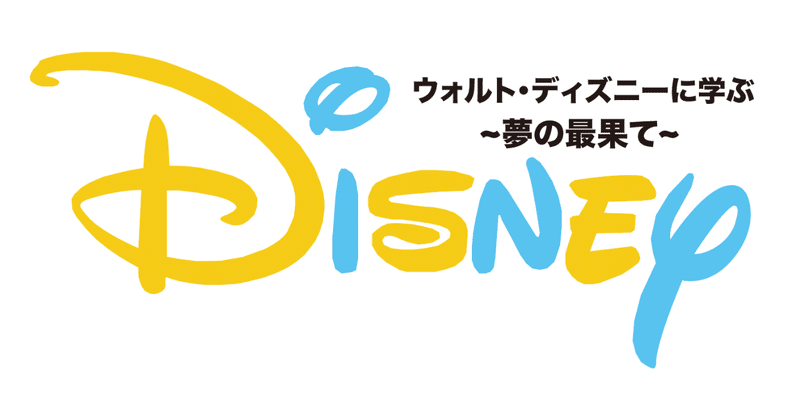 夢の最果て ディズニーリゾート創設者ウォルト ディズニーに学ぶ Uyuni ウユニ 思考のstory Note