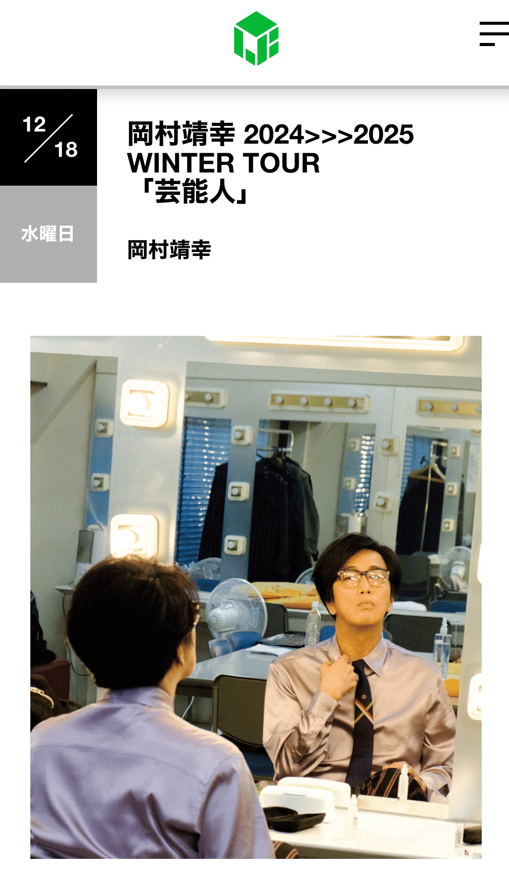 岡村靖幸2024>>>2025 WINTER TOUR 【芸能人】