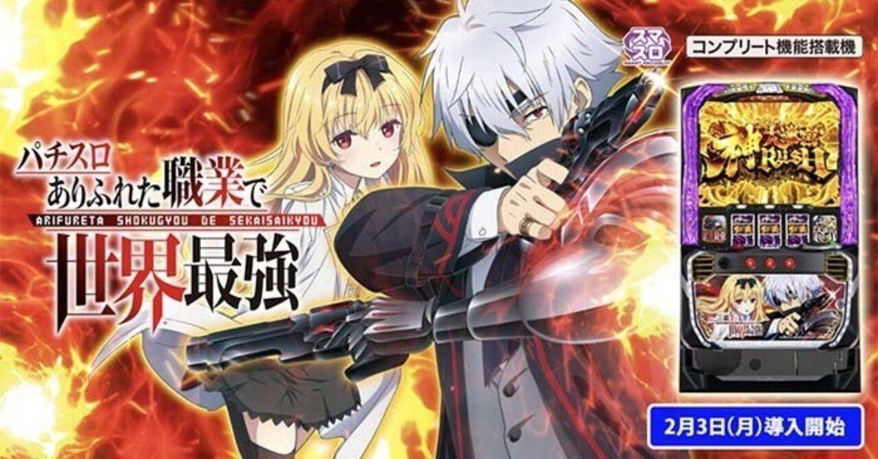 パチスロありふれた職業で世界最強【狙い目・やめ時】｜パチスロ研究所