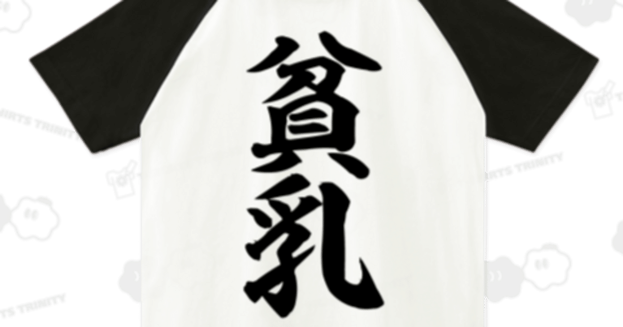 貧乳　牝豚 貧乳と愚形｜福地誠