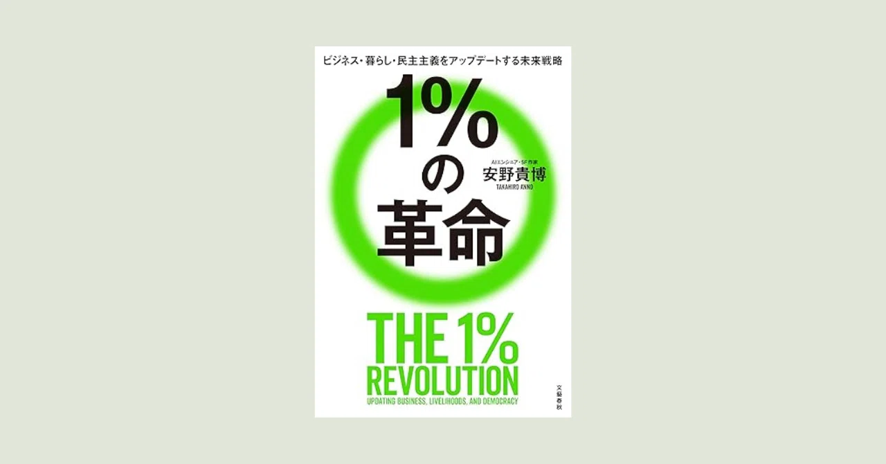 安野貴博 『1％の革命』 を読む｜須田 英太郎