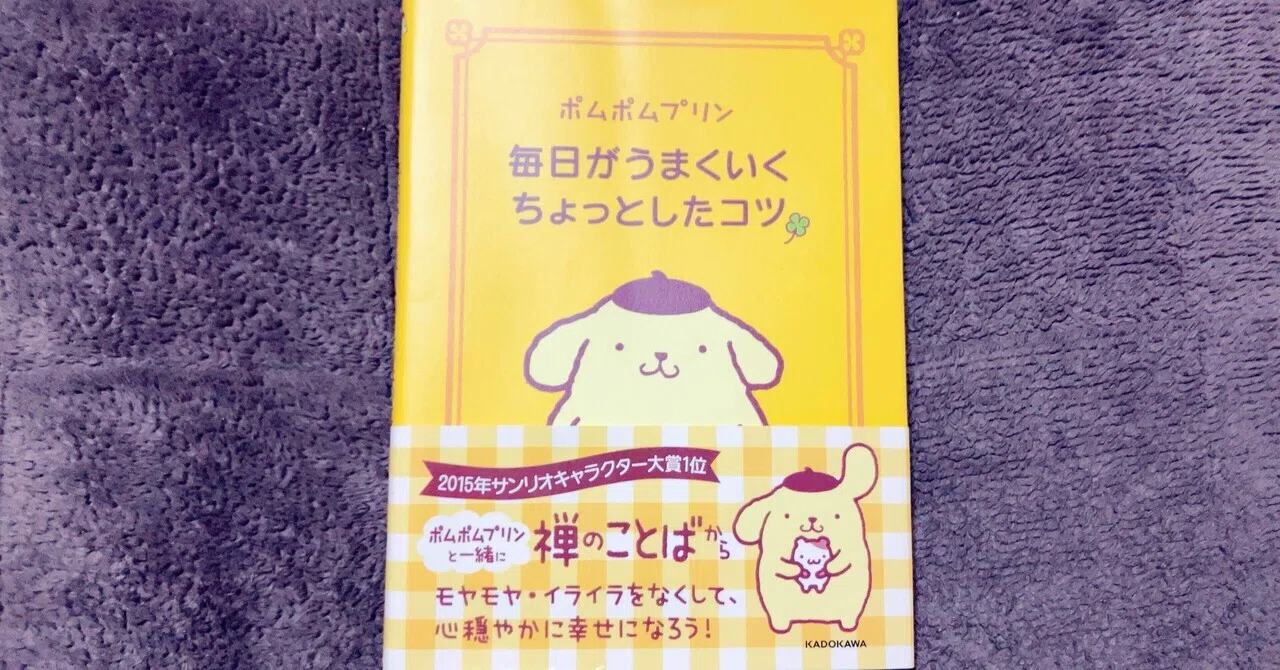 読書ログ】ポムポムプリン 毎日がうまくいくちょっとしたコツ KADOKAWA