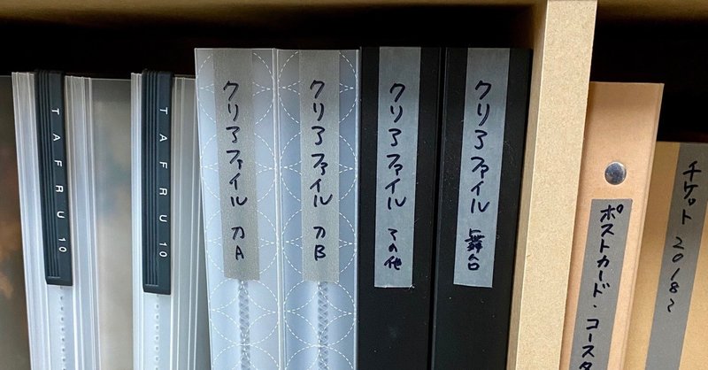 専用ファイルを用意したブロマイドとクリアファイルの話 めち Note