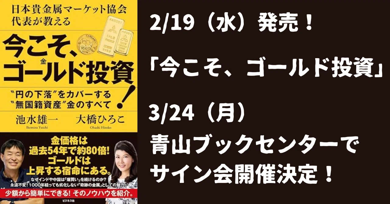 2/19『今こそ、ゴールド(金)投資！』新著、発売｜大橋ひろこ