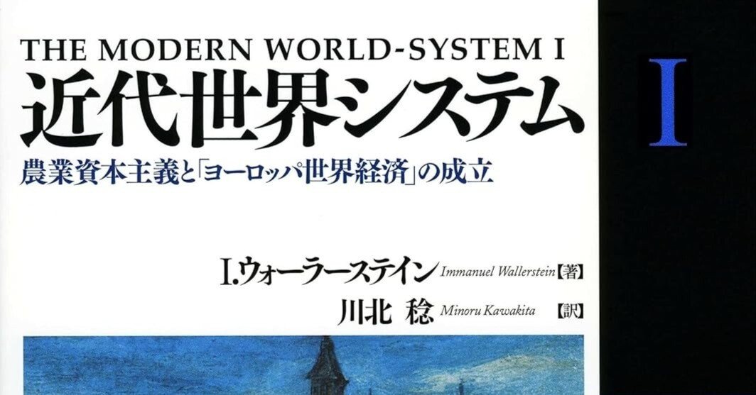 近代世界システムI―農業資本主義と「ヨーロッパ世界経済」の成立―／I・ウォーラーステイン Amazon.co.jp: 近代世界システム I: 農業資本主義と「ヨーロッパ