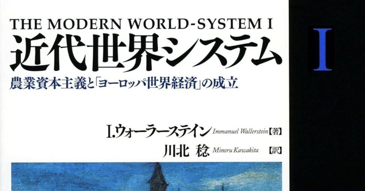 グローバル化時代の必読書！ウォーラーステインの「近代世界