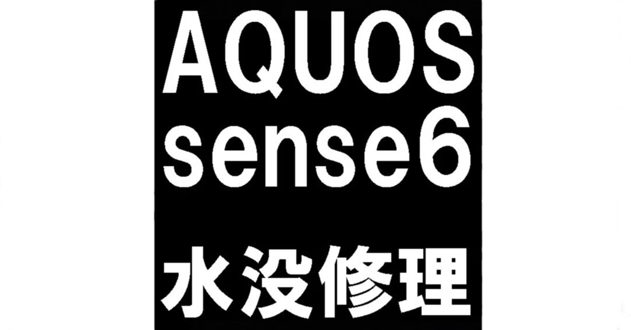 AQUOS sense6の水没修理で電源が入らない故障が改善！レンズ内部の水滴