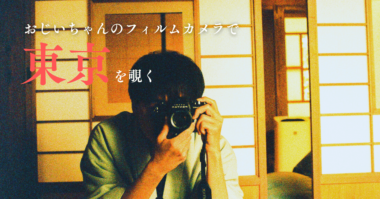 おじいちゃんのフィルムカメラで東京を覗く｜Akira | 内科医の旅