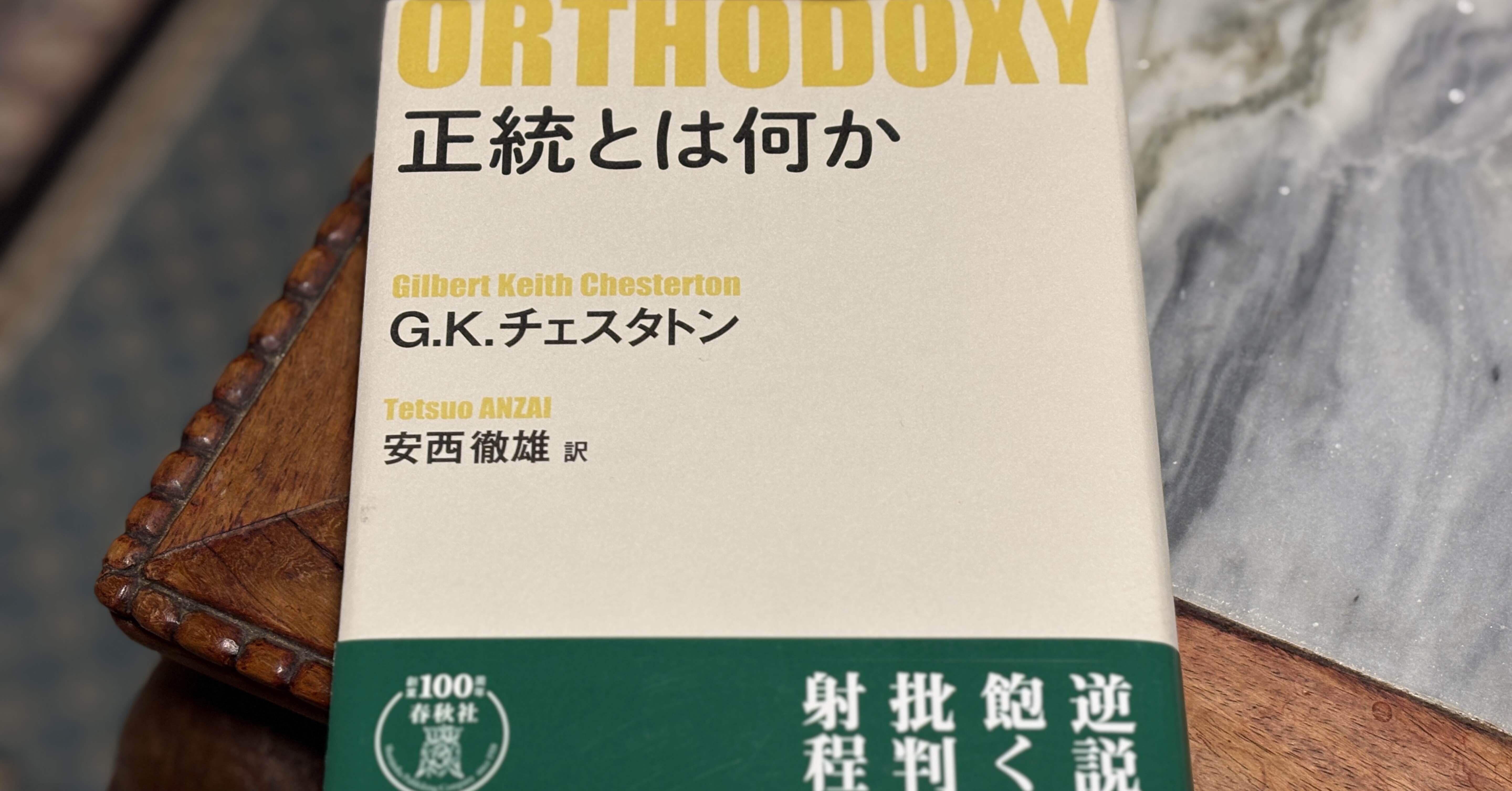 人間を正気に保つものは「正統」という人類の知恵である