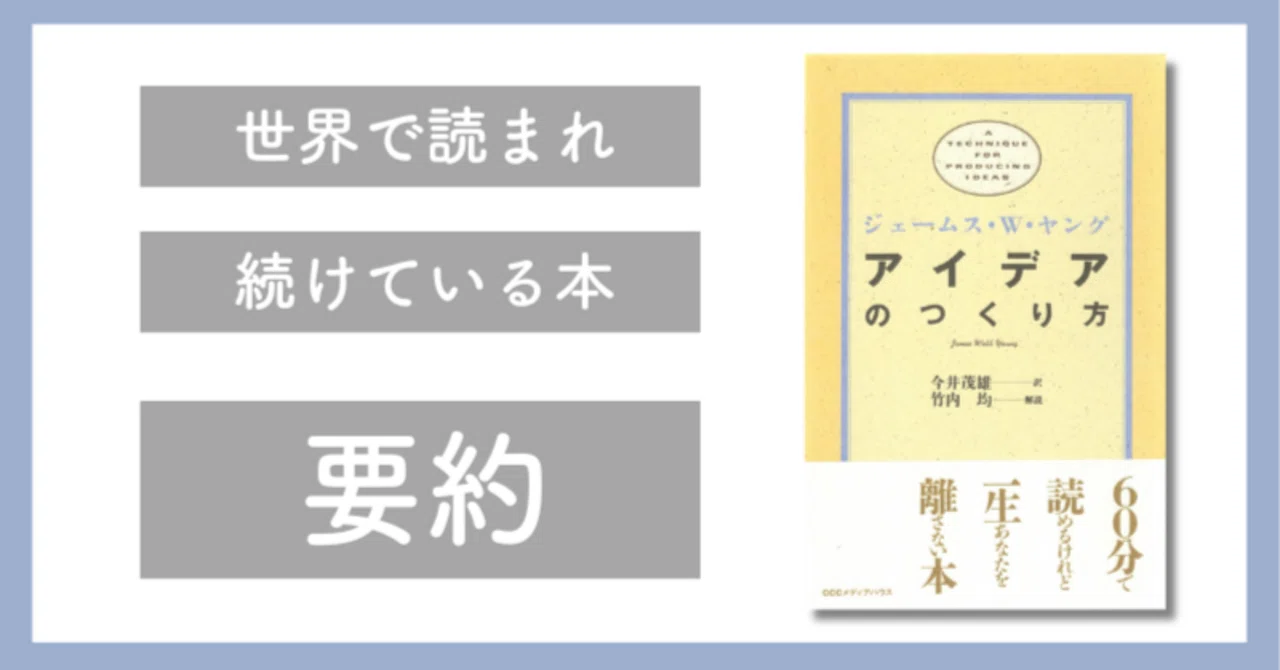 図解で分かる！】アイデアのつくり方｜名著要約まとめ｜まゆか【読書会