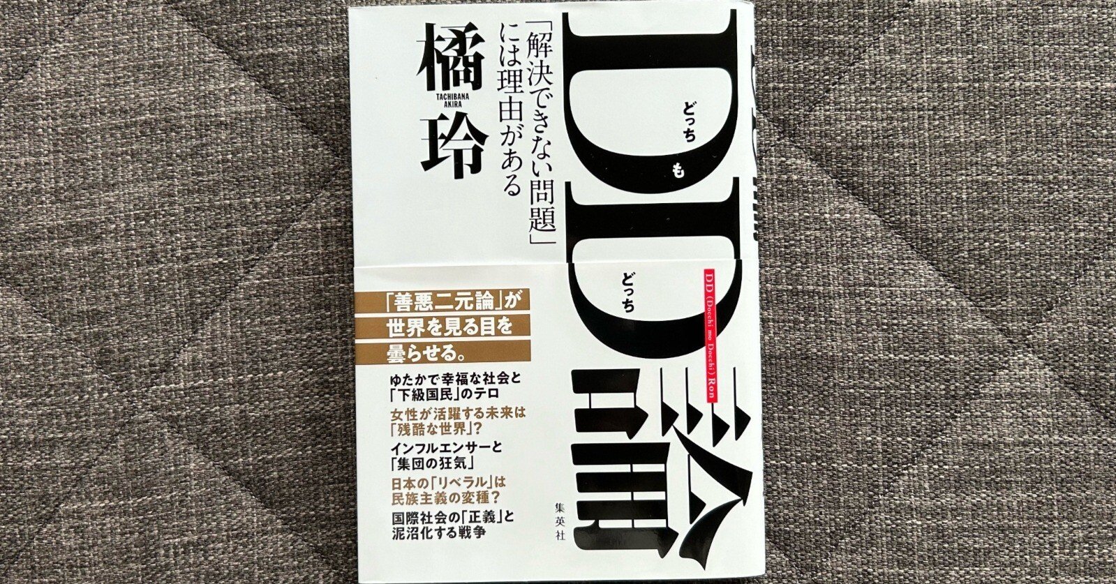 DD(どっちもどっち)論 「解決できない問題」には理由がある