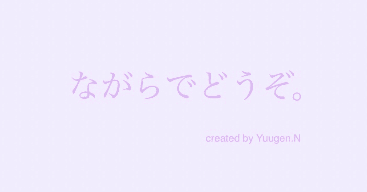 ながらでどうぞ。【音声メディアの可能性】｜Yuugen Nakada 