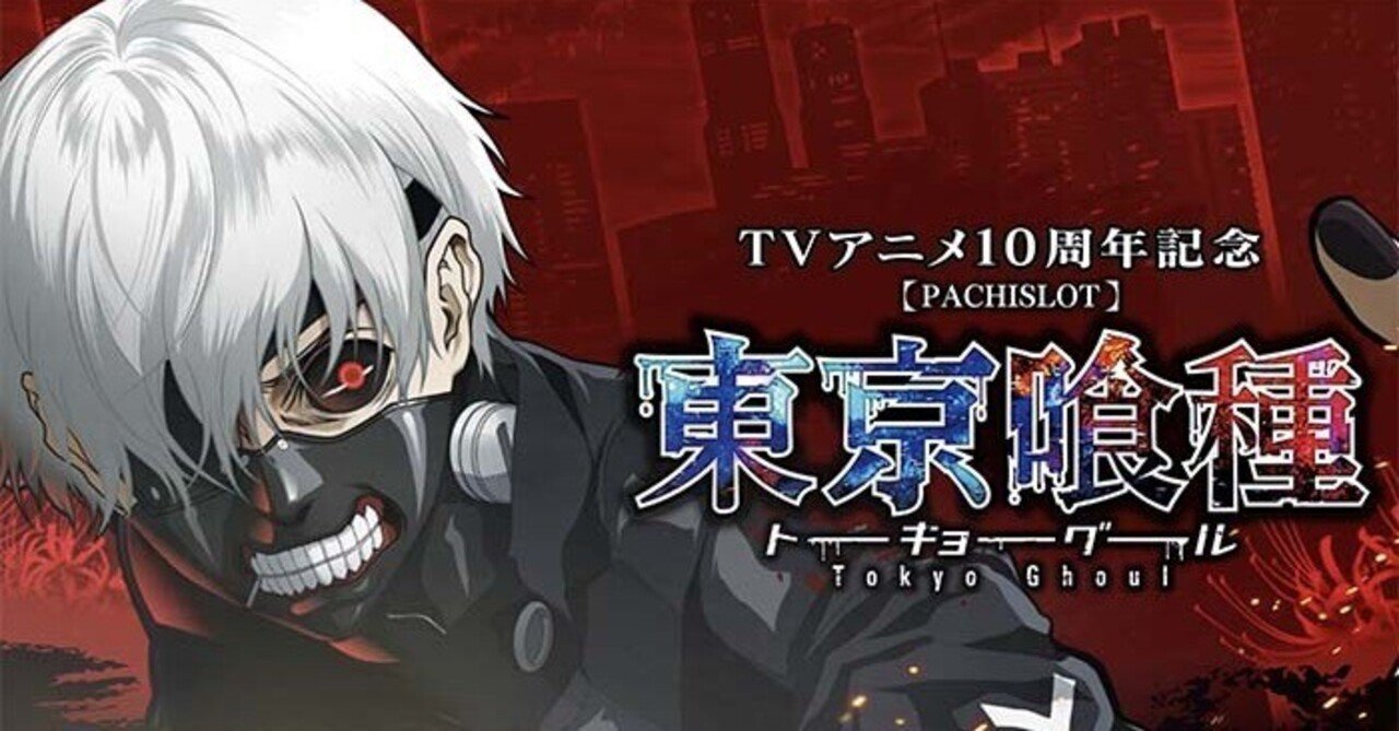 東京喰種 スマスロ CZ間期待値 AT間天井期待値 リセット狙い