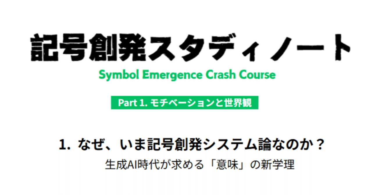 記号創発スタディノート#1 なぜ、いま記号創発システム論なのか？ ～生成AI時代の「意味」の新学理へ～｜記号創発システム論