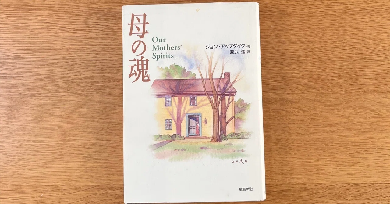 付箋・傍線 6 〜『母の魂』|文月