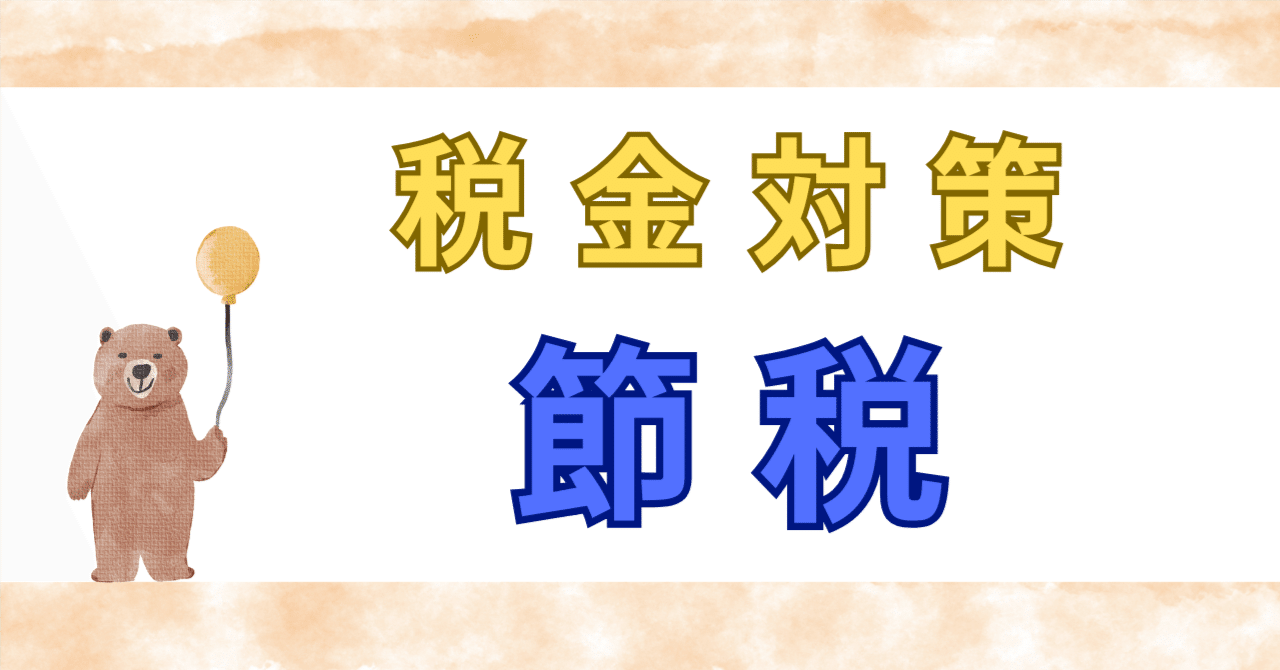 節税対策！ 法人と起業家個人の税金の考え方【資金編⑤】｜歌川貴之＠​起業家顧問