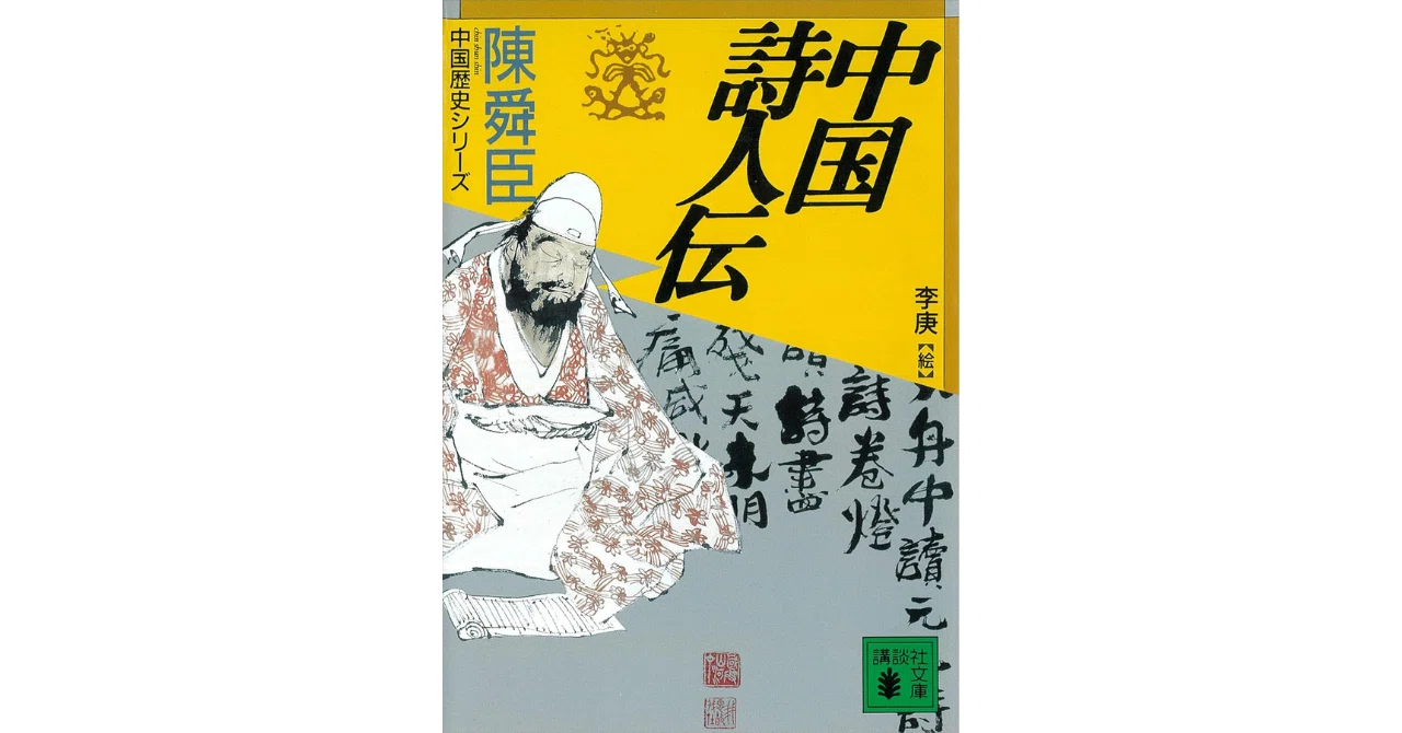 詩人で辿る中国史｜やどかり