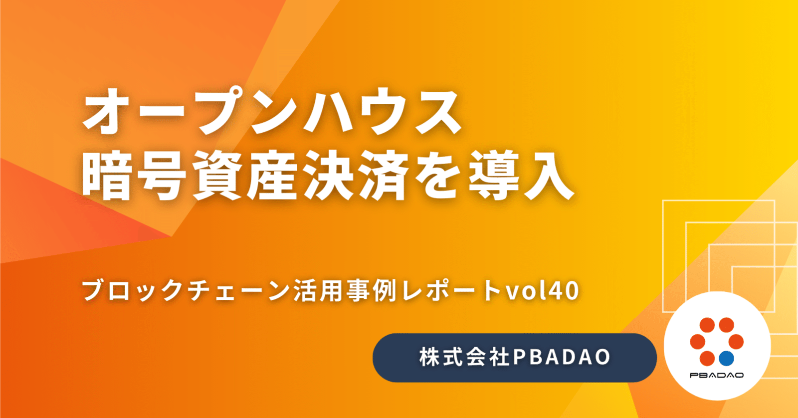 オープンハウス、暗号資産決済を導入──海外投資家の利便性向上へ｜PBADAO Co., LTd.｜パバダオ