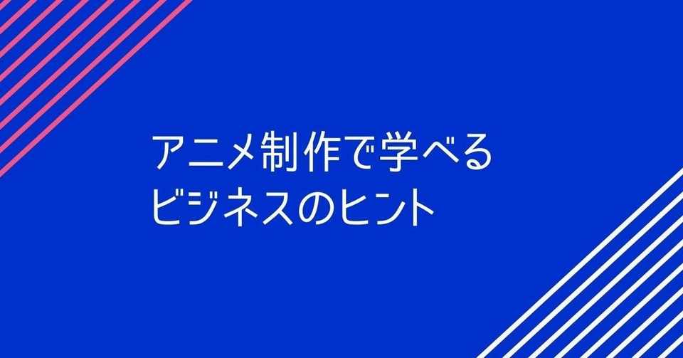 アニメ制作のビジネスモデルから学べる弱者の生き残り戦略 フジオカ ロンバケ社長 Note