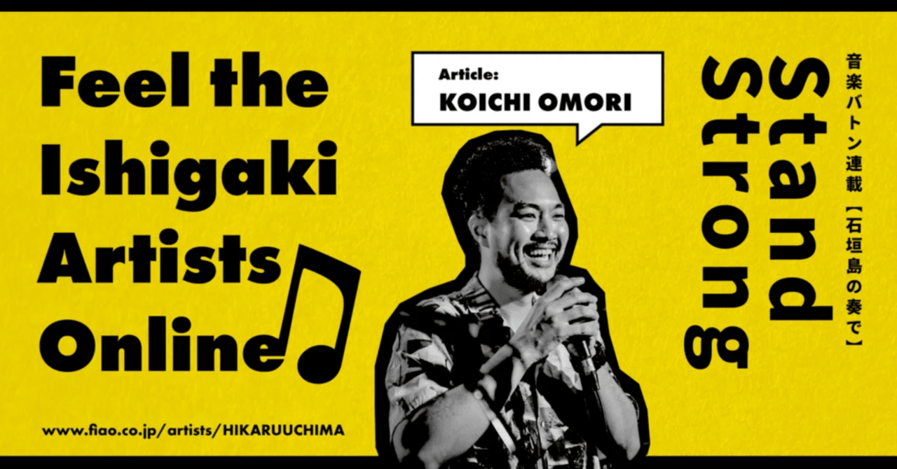 音楽バトン】Stand Strong（中編②）｜音楽と文：大盛光一｜石垣島の