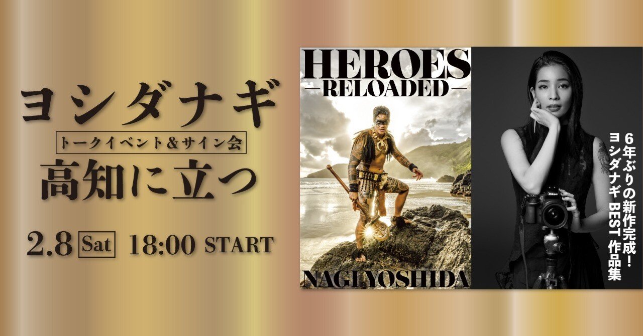 限定カバーあり】ヨシダナギベスト作品集『HEROES -RELOADED